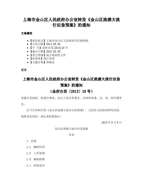 上海市金山区人民政府办公室转发《金山区流感大流行应急预案》的通知