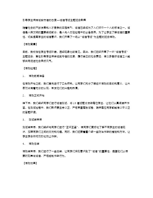 引导学生保持诚实守信的态度——诚信考试主题班会教案