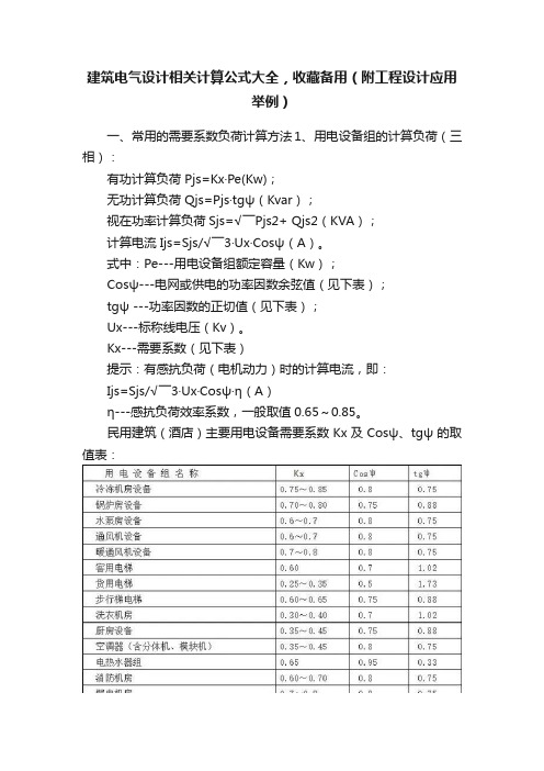 建筑电气设计相关计算公式大全，收藏备用（附工程设计应用举例）