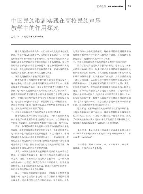 中国民族歌剧实践在高校民族声乐教学中的作用探究