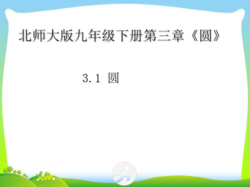 北师大新版九年级数学下册3-1 圆.公开课课件