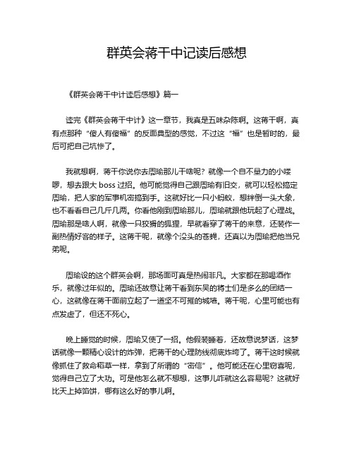 群英会蒋干中记读后感想