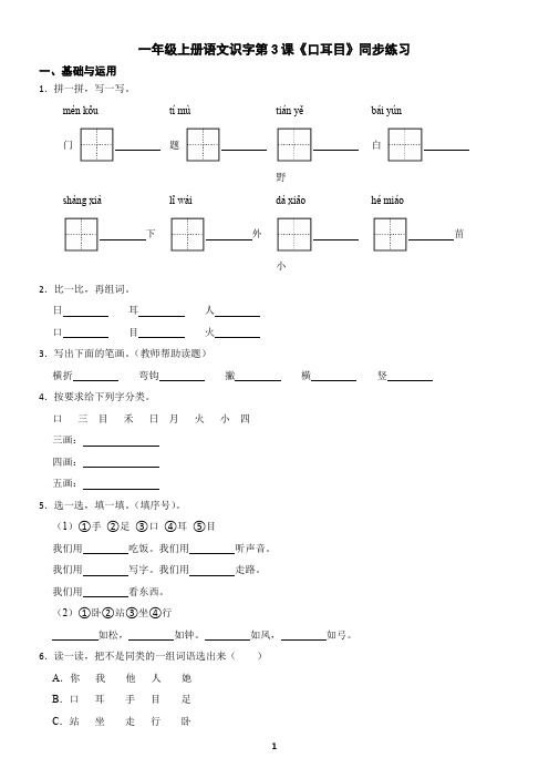一年级上册语文识字第3课《口耳目》同步练习(含答案)