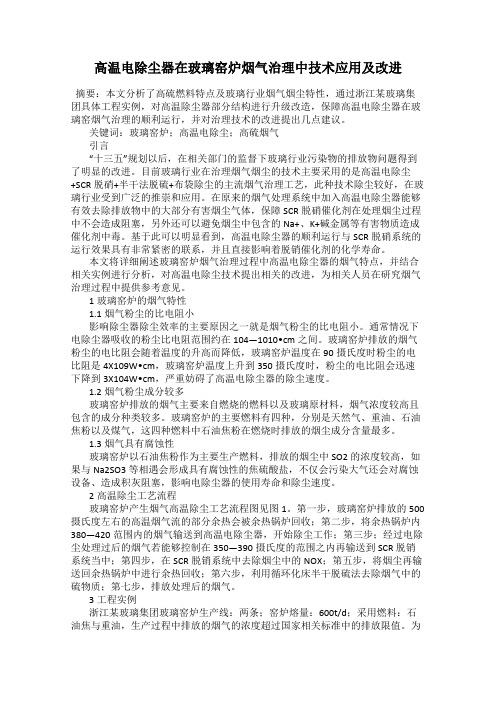 高温电除尘器在玻璃窑炉烟气治理中技术应用及改进