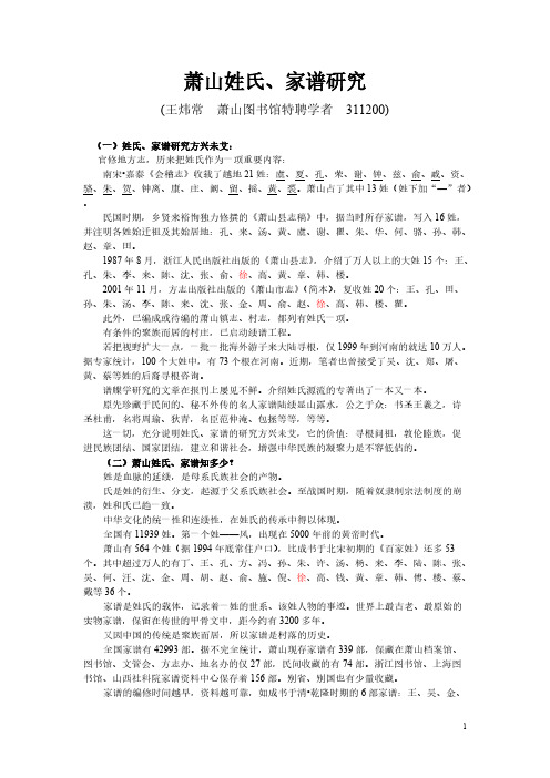 萧山姓氏、家谱研究[1]