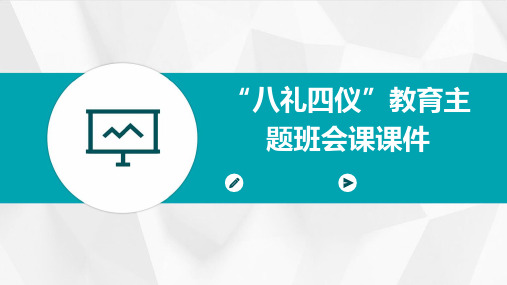 “八礼四仪”教育主题班会课课件