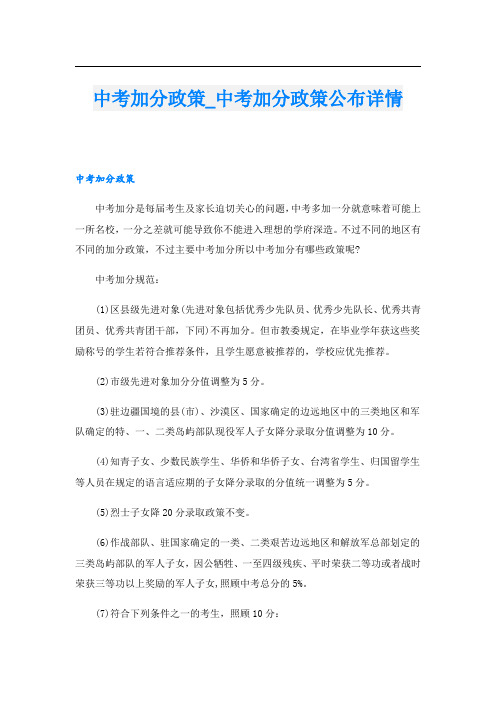 中考加分政策_中考加分政策公布详情