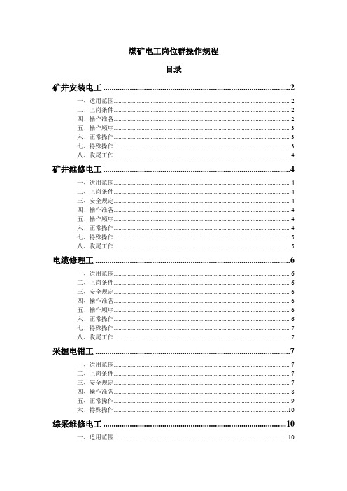 煤矿工人安全技术操作规程(井下电气部分)