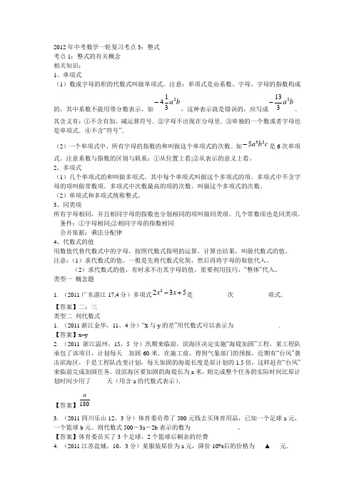 2012年中考数学一轮考点复习：整式