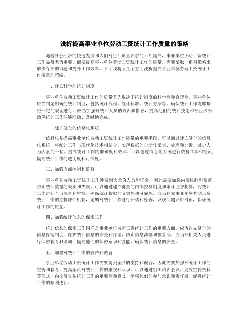 浅析提高事业单位劳动工资统计工作质量的策略