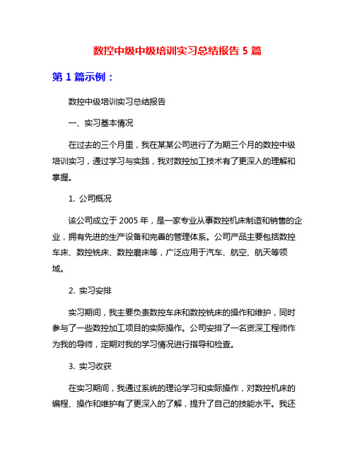 数控中级中级培训实习总结报告5篇