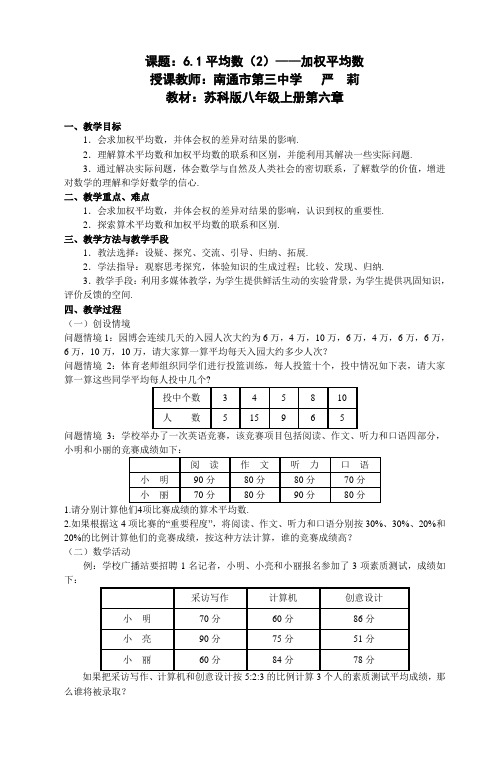 2011年江苏省初中青年数学教师优秀课教案：加权平均数(南通·严  莉)