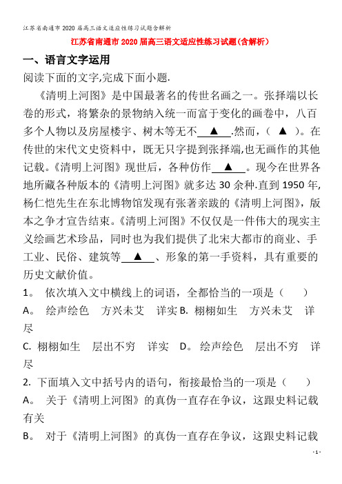 江苏省南通市2020届高三语文适应性练习试题含解析