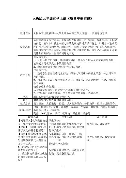 初中化学_第五单元课题一  质量守恒定律教学设计学情分析教材分析课后反思