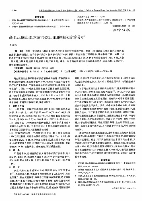 高血压脑出血术后再次出血的临床诊治分析