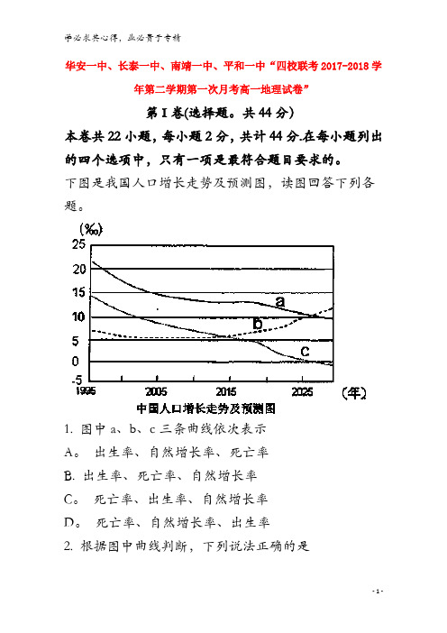 华安一中、长泰一中等四校2017-2018学年高一地理下学期第一次(4月)联考试题(含解析)