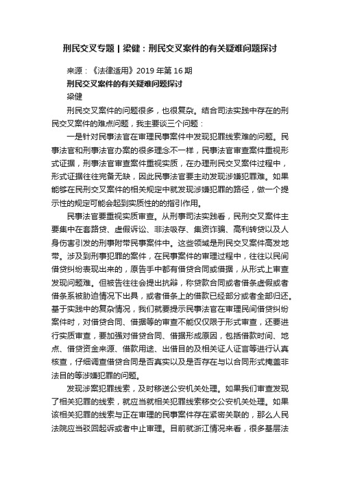 刑民交叉专题丨梁健：刑民交叉案件的有关疑难问题探讨