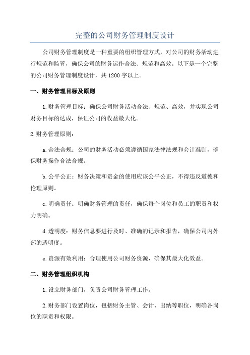 完整的公司财务管理制度设计