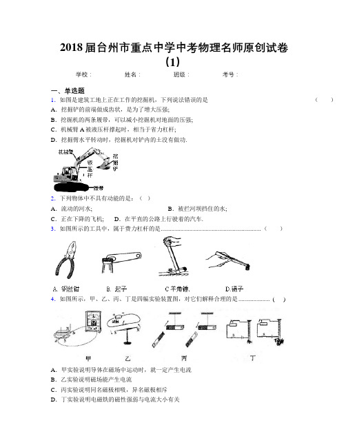 2018届台州市重点中学中考物理名师原创试卷(1)