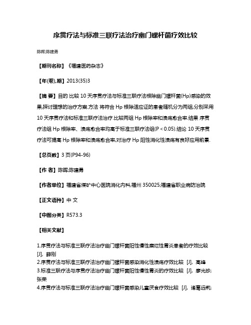 序贯疗法与标准三联疗法治疗幽门螺杆菌疗效比较