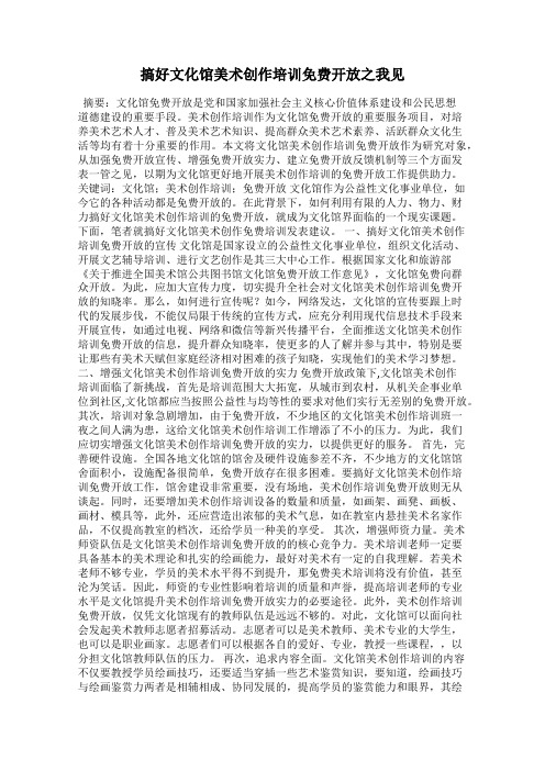 搞好文化馆美术创作培训免费开放之我见