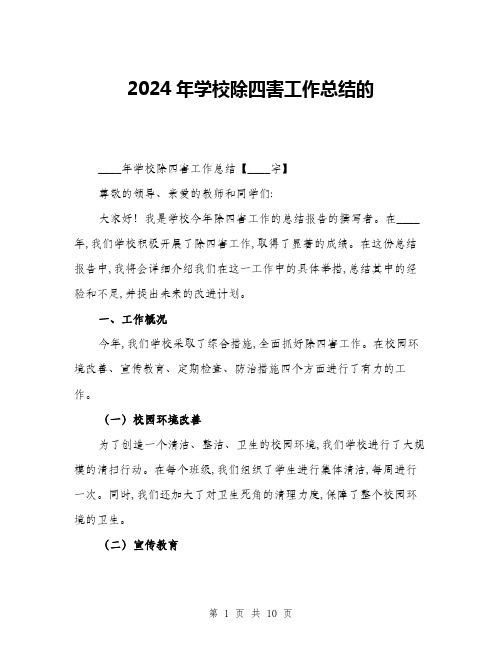 2024年学校除四害工作总结的(3篇)