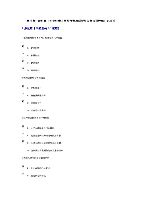 泰州市公需科目专业技术人员执行力与创新服务力培训教程100分