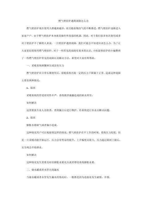 燃气壁挂炉常见的故障以及解决方法