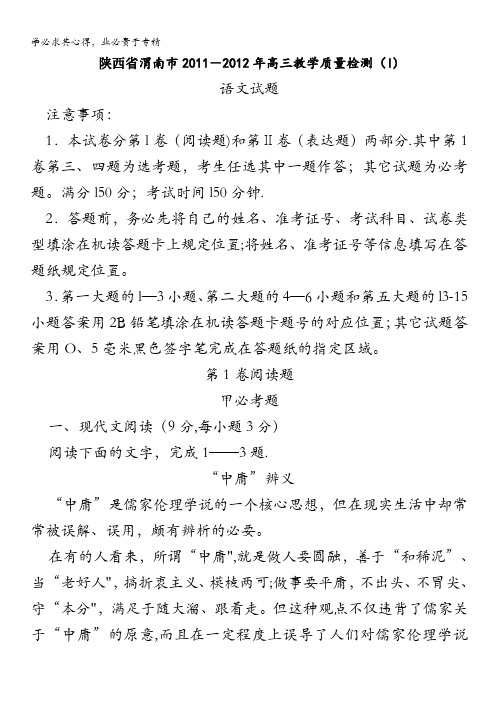 陕西省渭南市2012届高三教学质量检测试题语文