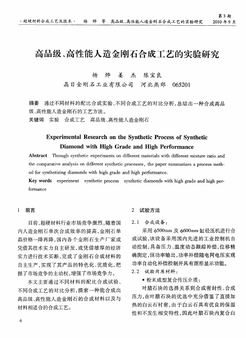 高品级、高性能人造金刚石合成工艺的实验研究