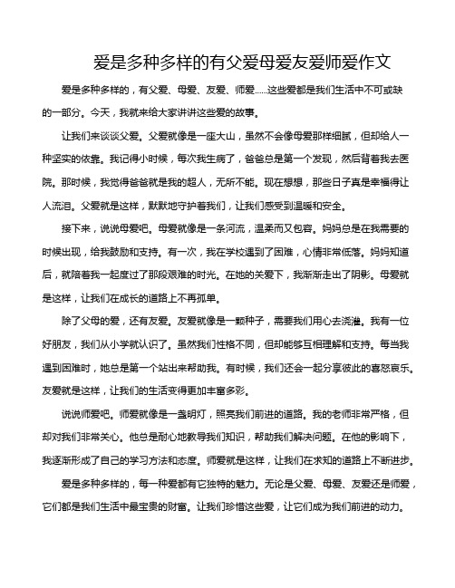 爱是多种多样的有父爱母爱友爱师爱作文