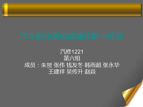 汽车制动系统故障诊断与检测