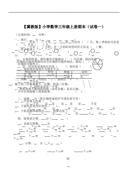 【冀教版】小学数学三年级上册期末试卷及答案