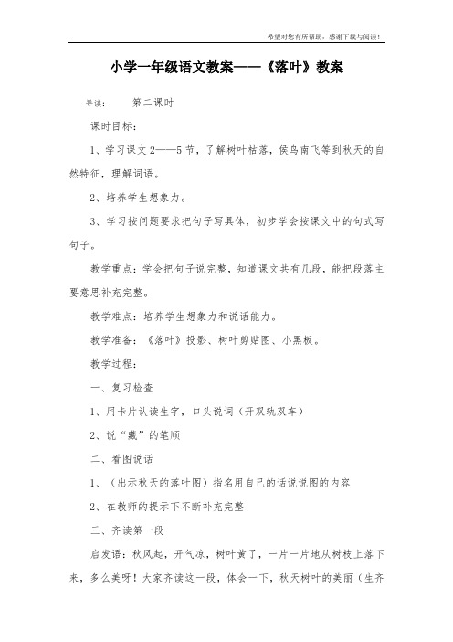 小学一年级语文教案——《落叶》教案