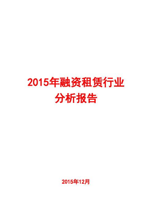 2015年融资租赁行业分析报告