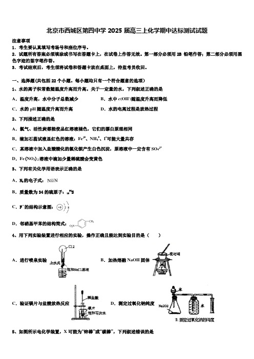 北京市西城区第四中学2025届高三上化学期中达标测试试题含解析