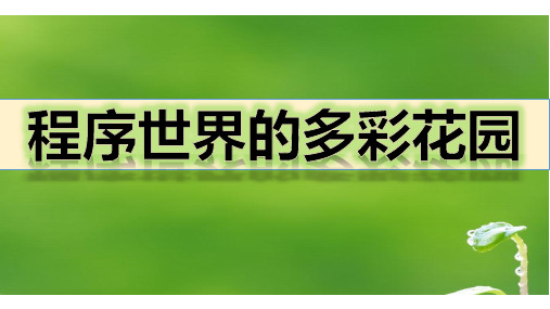 优质课一等奖小学综合实践《程序世界的多彩花园》