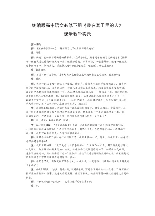 《装在套子里的人》课堂教学实录 -统编版高中语文必修下册