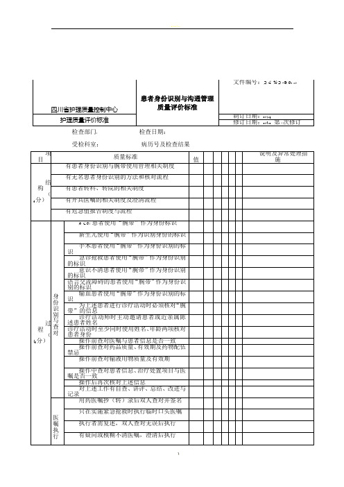 四川省护理质量管理评价标准