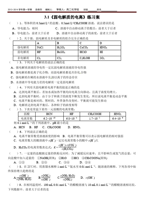 2012级选修四《3.1弱电解质的电离平衡》练习案