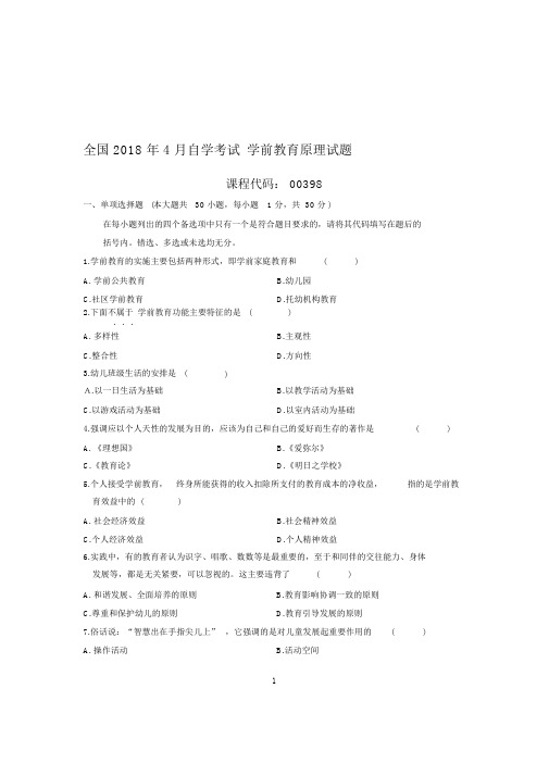 最新4月全国自考学前教育原理试题及答案解析