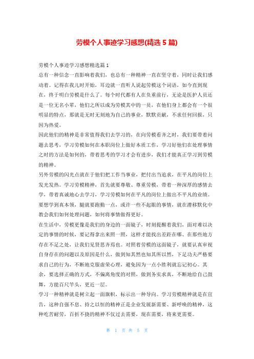 劳模个人事迹学习感想(精选5篇)