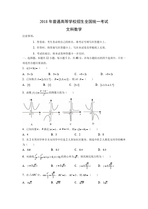 2018年高考真题——全国Ⅱ卷(文数)(word版含答案)