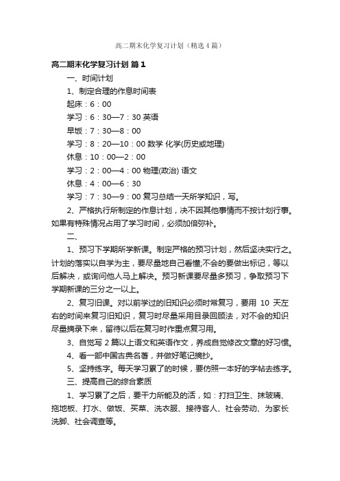 高二期末化学复习计划（精选4篇）