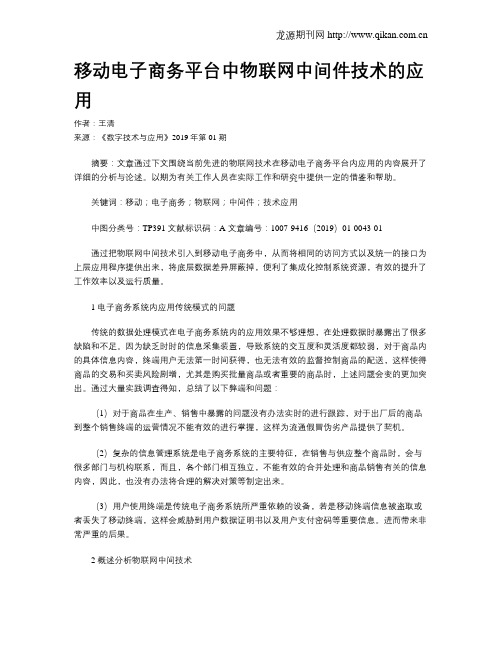 移动电子商务平台中物联网中间件技术的应用