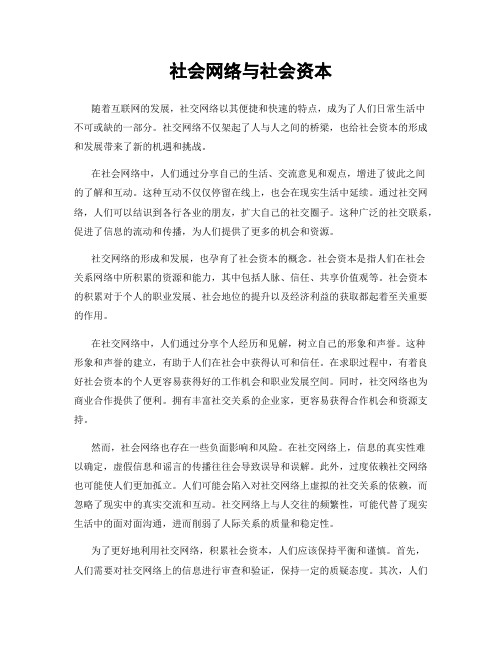 社会网络与社会资本