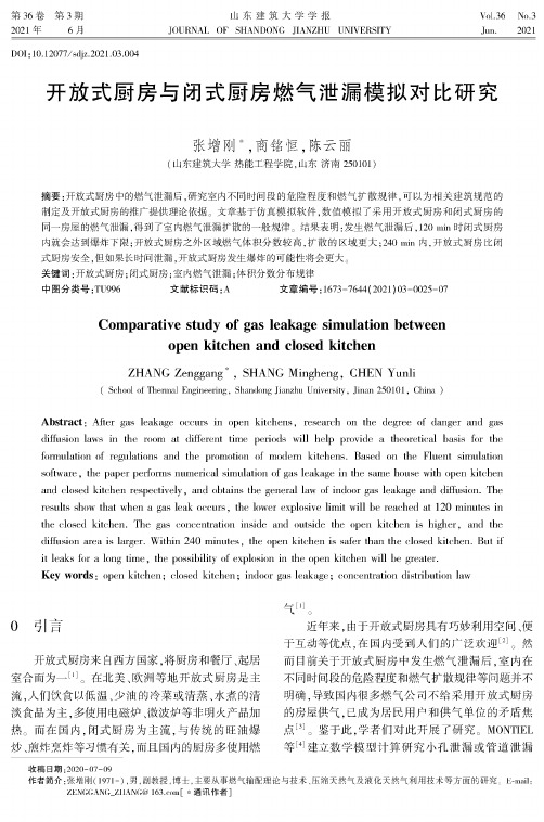 开放式厨房与闭式厨房燃气泄漏模拟对比研究