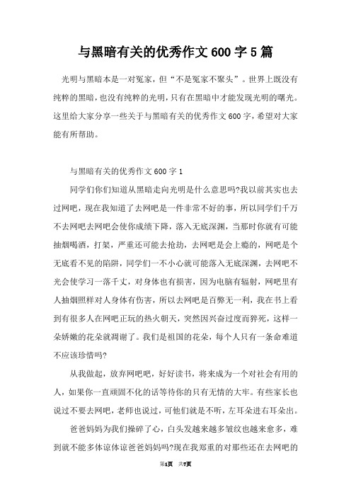 与黑暗有关的优秀作文600字5篇