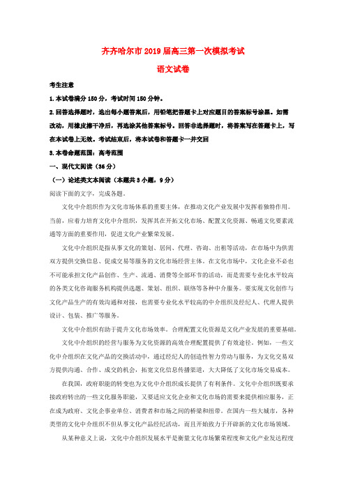 黑龙江省齐齐哈尔市高三语文第一次模拟考试(3月)试题(含解析)