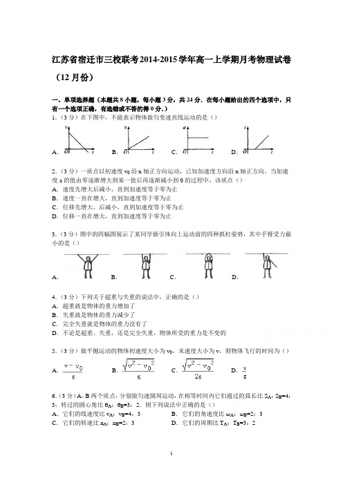 高一物理-宿迁市三校联考2014-2015学年高一上学期月考物理试卷(12月份)